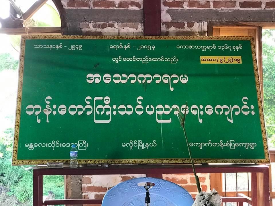 November 13-2016 " အသောကာ ရာမ " တိုင်ရင်းသား မိဘမဲ့ ဘုန်းတော်ကြီး သင် ပညာရေးကျောင်း အတွက် အမိုး ၊ အကာ ၊ တံခါး များ ရေစက်ချ အလှူ ။