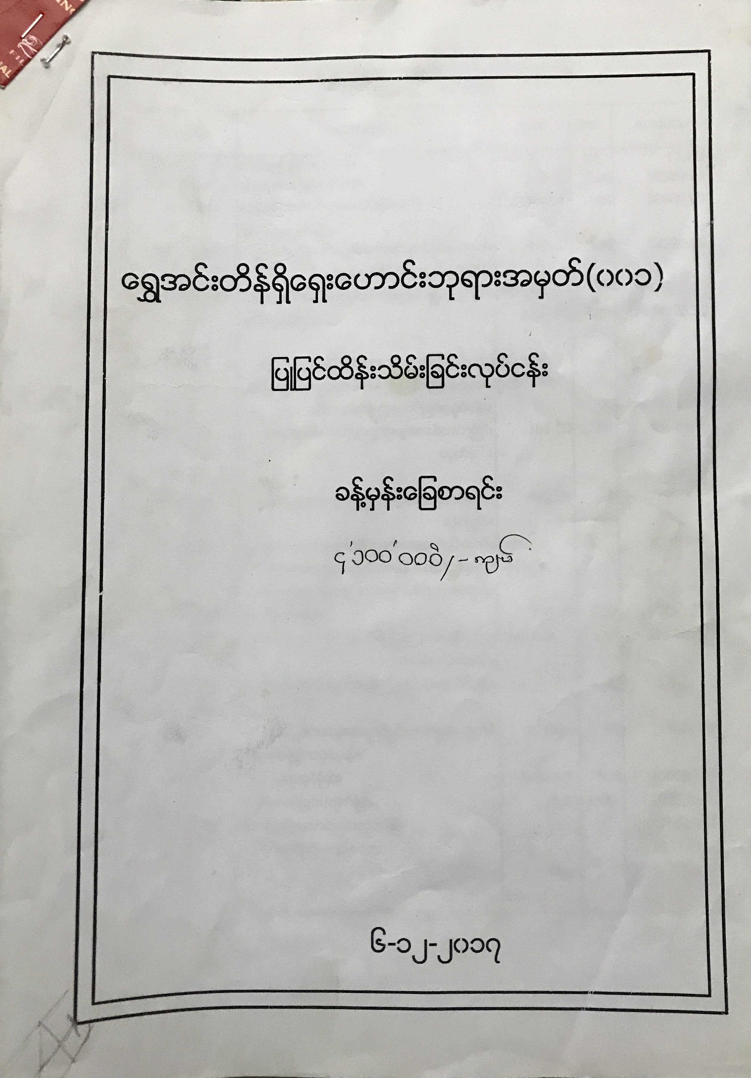 November 24-2018 သမိုင်းဝင် " ရွှေအင်းတိန် " ဘုရား ပြုပြင် မွမ်းမံ အလှူတော် ။