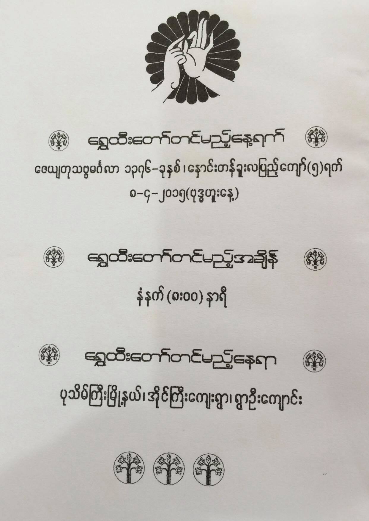 April 8 , 2015 ပထမ အဆူ ထီးတော်တင် သော " ကံမြင့်ကံတင့် " ရွှေဘုံသာ ဆုတောင်းပြည့် စေတီတော် ။