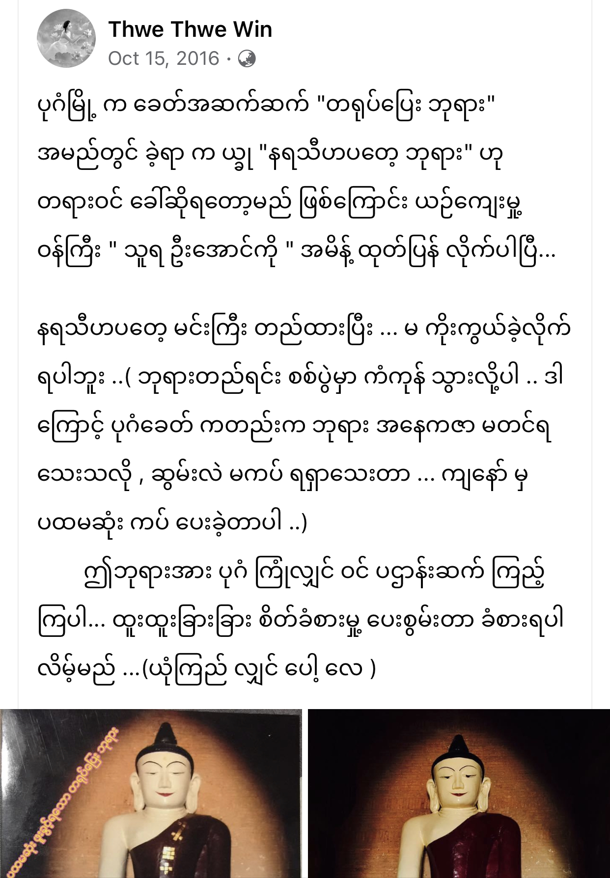 11.11.2013 " နရသီဟပတေ့ " ဘုရား ရေပိတ်လွှာ လောင်း ၊ လမ်းလျှောက် သဲ ကျောက်ပြား ခင်း ခြင်း နှင့် ဘုရားကြီး အား ရောင်တော်ဖွင့် ၊ အနေကဇာတင် ၊ ဆွမ်း သပိတ် သွပ် သော ကုသိုလ် ။