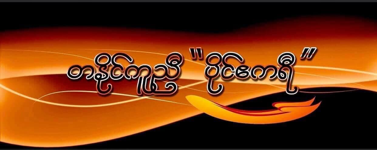 November 9-2020 " မယ်ရွှေဥ " သခင်မတောင် ပေါ် အလင်းလှူဒါန်းသည့် ကုသိုလ် ။